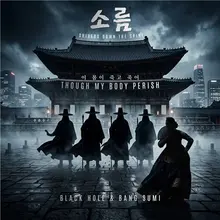 헤비메탈 전설 '블랙홀', 국악 명창 방수미와 뭉쳤다… 내달 10일 앨범 '소름' 발매