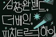 Ban nhạc Kim Chang-wan lên sân khấu 'K-rock'… 4 ngày biểu diễn, vé miễn phí toàn bộ