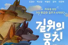 'Under Dog' Gets a Full Makeover With a 4K Cut… 'Moungchi on the Road' Opens Exclusively at Lotte Cinema on the 19th