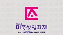파산했던 대종상영화제, 4년 만에 부활… 내년 3월 12일 개최