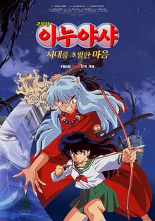 傳奇動畫回歸……《犬夜叉：穿越時代的思念》25年後於9月9日CGV獨家上映