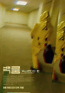 《後室：擴展剪輯版》8月19日於韓國CGV獨家上映　片長增至127分鐘
