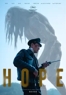 ナ・ホンジン監督『ホープ』、サン・セバスチャン映画祭に招待　来月9日から北米公開