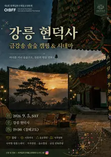 Gangneung’s Hyundeoksa brings ‘Jeolhaegodo’ to life — a forest cinema without electricity on Sept. 5