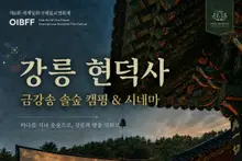 Phát hiện 'Jeolhaegodo' tại chùa Hyeondeoksa ở Gangneung… ngày 5-9, rạp phim giữa rừng không điện