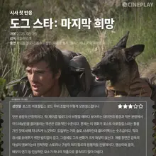 First Reactions: Cineplay Reporter’s Star Rating for 〈The Dog Stars: Last Hope〉