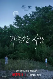 Lee Chang-dong debuta en Netflix con «Possible Love», elegida por Corea del Sur para competir por el Óscar a la mejor película internacional
