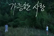 Possible Love, bộ phim đầu tiên của Lee Chang-dong với Netflix, được chọn làm tác phẩm Hàn Quốc tranh giải Oscar hạng mục Phim quốc tế