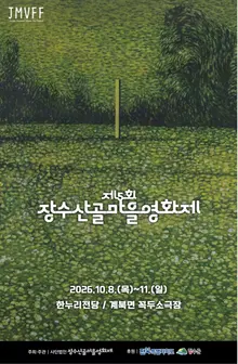 第5屆長水山村電影節　201國逾2000部作品湧入…10月8日開幕
