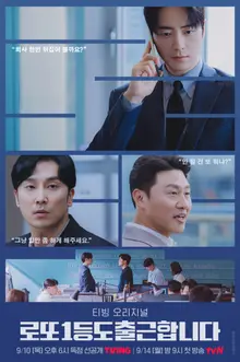 «Incluso el ganador del primer premio de la lotería va a trabajar», el trío formado por Lee Jun-hyuk, Seo Hyun-woo y Oh Dae-hwan ya tiene póster