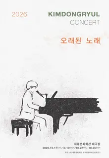 Kim Dong-ryul regresa con 'Canción antigua' tras siete años y ofrece un concierto en solitario en el Gran Teatro del Centro Sejong
