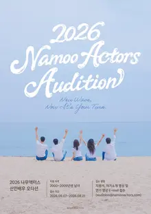 Namoo Actors seeks next Park Eun-bin — what 2026 audition winners get