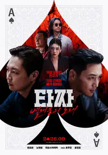 《老千：別西卜之歌》韓國中秋節檔唯一犯罪娛樂劇，公開兩款主海報！