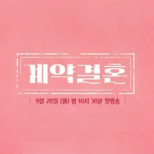 'Hôn nhân theo hợp đồng', tác phẩm mới của nhà sản xuất Nam Gyu-hong từ 'I Am Solo', lên sóng tập đầu ngày 28… mô phỏng hôn nhân táo bạo