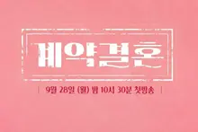 'Hôn nhân theo hợp đồng', tác phẩm mới của nhà sản xuất Nam Gyu-hong từ 'I Am Solo', lên sóng tập đầu ngày 28… mô phỏng hôn nhân táo bạo