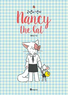 [Sách truyện tranh của Seong Chan-eol] Không phải ‘một hạc giữa bầy gà’, mà là ‘một mèo giữa bầy chuột’: 〈Mèo Nancy〉