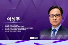MBC 이성주 신임 사장 내정…'국내 최초' 국민 150명이 선택한 3년