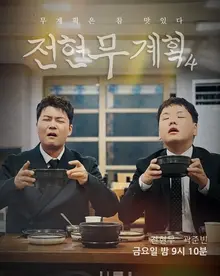 « Jeon Hyun-moo Plan 4 » sort les griffes face aux faux témoignages : la production dément catégoriquement le 14 « Les restaurants ne sont pas démarchés et les scènes ne sont pas truquées »