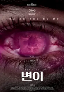 過労が招く奇妙な身体の変化…バーンアウト・ボディーホラー『変異』11月公開決定