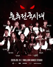 « L’ère des danses combattantes », imaginée par Choi Young-jun, lève le voile… 12 universités s’affrontent avec 30 000 wons en jeu