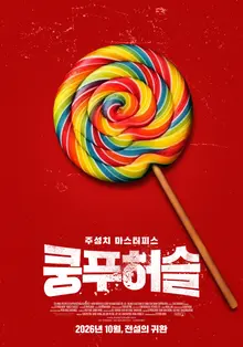 傳奇經典，周星馳《功夫》上映21年後回歸，確定10月上映！