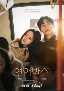 «El doctor del amor»: Chu Young-woo y Kim So-hyun, en un póster principal de cálida expectación