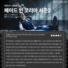 [Notes OTT] Série Disney+ « Made in Korea », saison 2 : les notes des journalistes de Cineplay