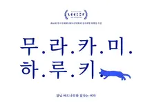 '장님 버드나무와 잠자는 여자' 최초 개봉…무라카미 하루키 단편 애니 6개 이목