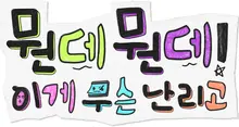 Haha, Joo Woo-jae leave 'Hangout with Yoo' and reunite in three-part spinoff 'What Is It? What on Earth Is Going On!'