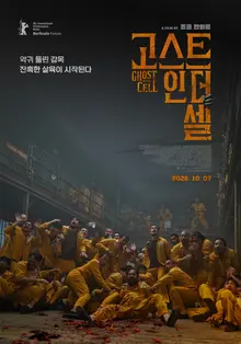 印尼恐怖片大師喬科·安瓦爾新作《牢房幽魂》確定10月7日在韓國上映