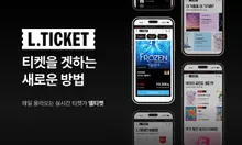 Daehong Communications lance sa plateforme de réservation à prix réduit L.TICKET : une offre flash repérée pour La Reine des neiges