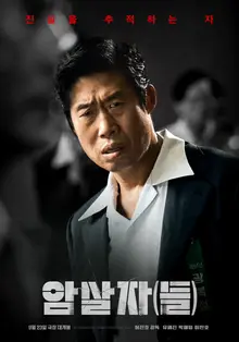 Yoo Hae-jin, Park Hae-il, Lee Min-ho's 'Assassins' Surpasses 1.5 Million During Chuseok Holiday!