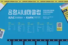 봉준호·장준환·최동훈·이옥섭 등 KAFA 출신 감독들의 단편, 공항에서 볼 수 있다... 김해국제공항 '공항시네마클럽' 운영