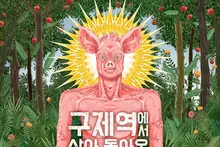 영화 ‘구제역에서 살아 돌아온 돼지’, 故 허범욱 감독 추모 상영 성료… 10월 21일 개봉 확정