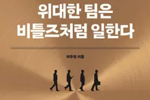'위대한 팀은 비틀즈처럼 일한다', 4인의 반전…조직 성공의 비밀, 다섯손가락 이두헌 신간 출간