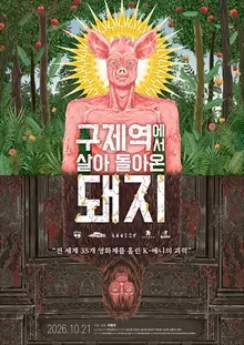 ‘Pig That Survived Foot-and-Mouth Disease’ wraps memorial screening, sets Oct. 21 theatrical release