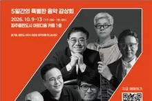 파주출판도시 '포이에시스' 가을 음악 감상회… 6인의 거장이 털어놓는 음악 비화