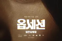 '살목지' 이어 '옵세션' 흥행 잭팟… 10억으로 6900억 번 공포영화의 반란