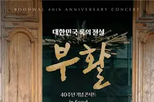 '부활' 40주년 전설의 무대, 추석 특집…록 스피릿 '희야', '네버 엔딩 스토리' 안방에서 직관