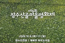 장수산골마을영화제, 201개국 뚫은 33편의 반전…'월남보살' 뜬다