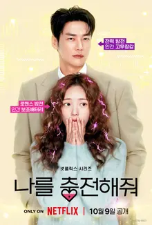 « Charge Me » : Kim Young-kwang et Chae Soo-bin dans une romance électrique sous couvert de recharge… affiches et bande-annonce dévoilées
