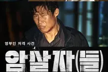 영화 '암살자(들)', 역사 왜곡 논란에 