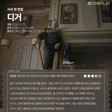 【試映初評】《迪格》Cineplay記者評分