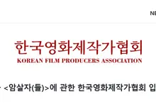 “Diverse Voices Must Be Respected”: Korean Film Producers Association Statement on the Film “Assassin(s)”