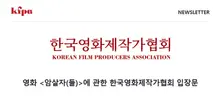 «Las diversas voces deben ser respetadas». Declaración de la Asociación de Productores de Cine de Corea sobre la película «Asesino(s)»