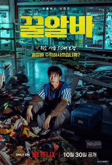 Netflix's 'Sweet Gig' trap: 50 times the hourly wage, Lee Jae-wook faces a hellish workplace