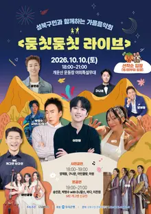 李燦元、朴明洙登場，開運山10日免費提供2000席…「Doomchit Doomchit Live」秋季音樂會開幕