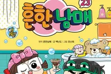 [Weekend Bookstore] Children's comic 'HeunhanNammae 23' holds No. 1 for second straight week; novel captivating readers in their 20s revealed