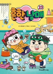 [주말서점가] 아동만화 '흔한남매 23', 2주 연속 1위 수성... 20대 홀린 소설의 정체