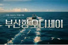 KBS révèle pour la première fois le « Geumgangwan », navire disparu depuis 150 ans, dans L’Odyssée du port de Busan : six mois de recherches et une restauration par IA réussie